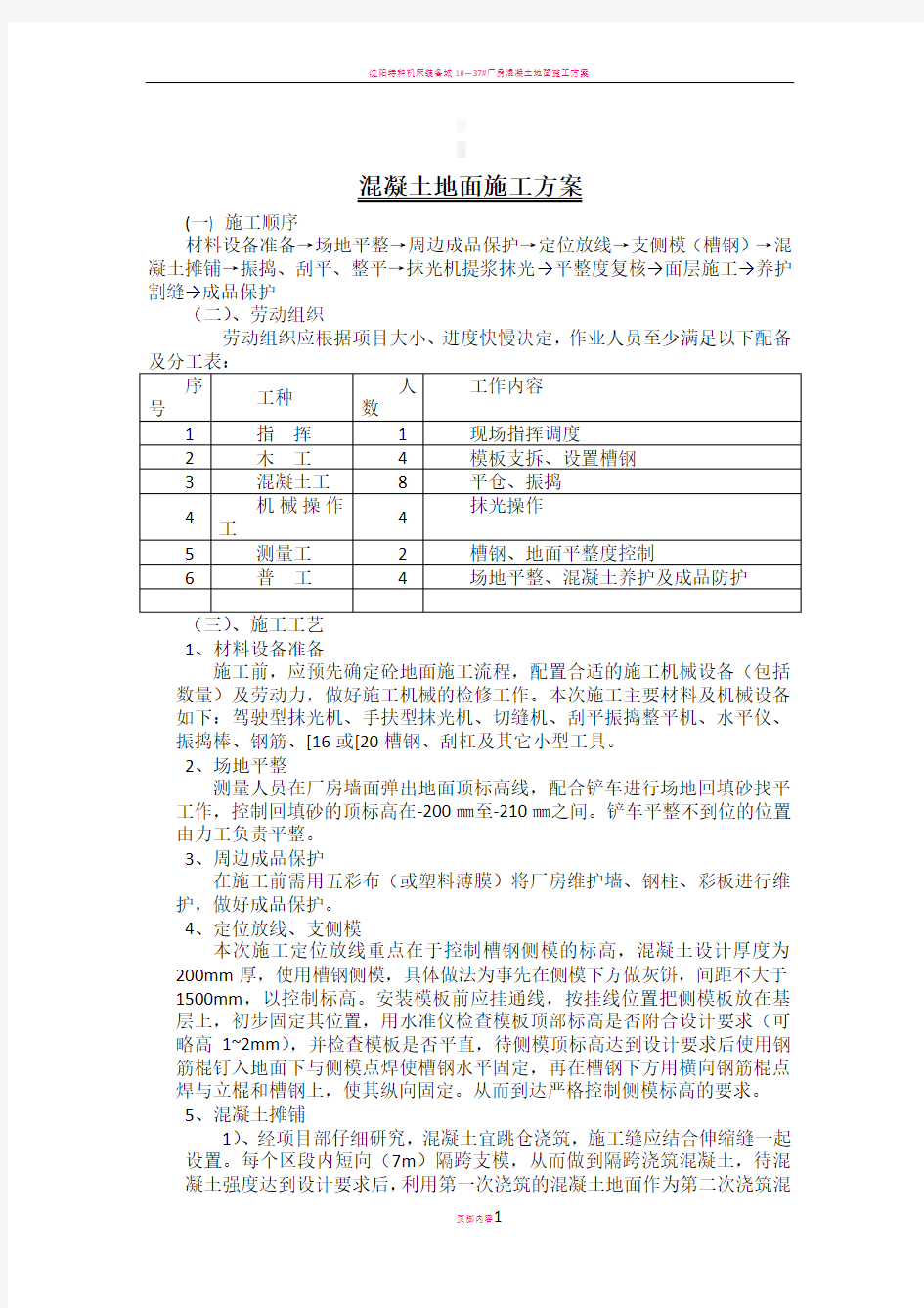 混凝土地面施工方案43748