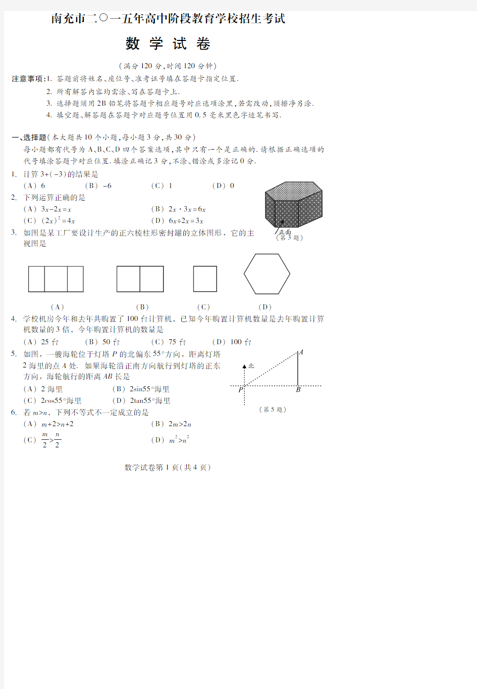 南充市2015年中考数学试题及参考答案