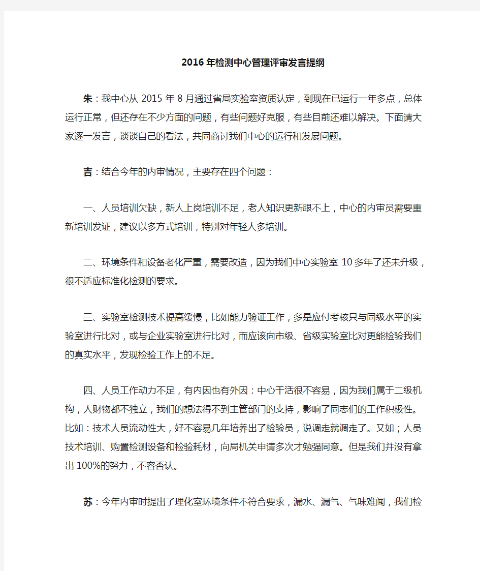 检测中心管理评审发言提纲