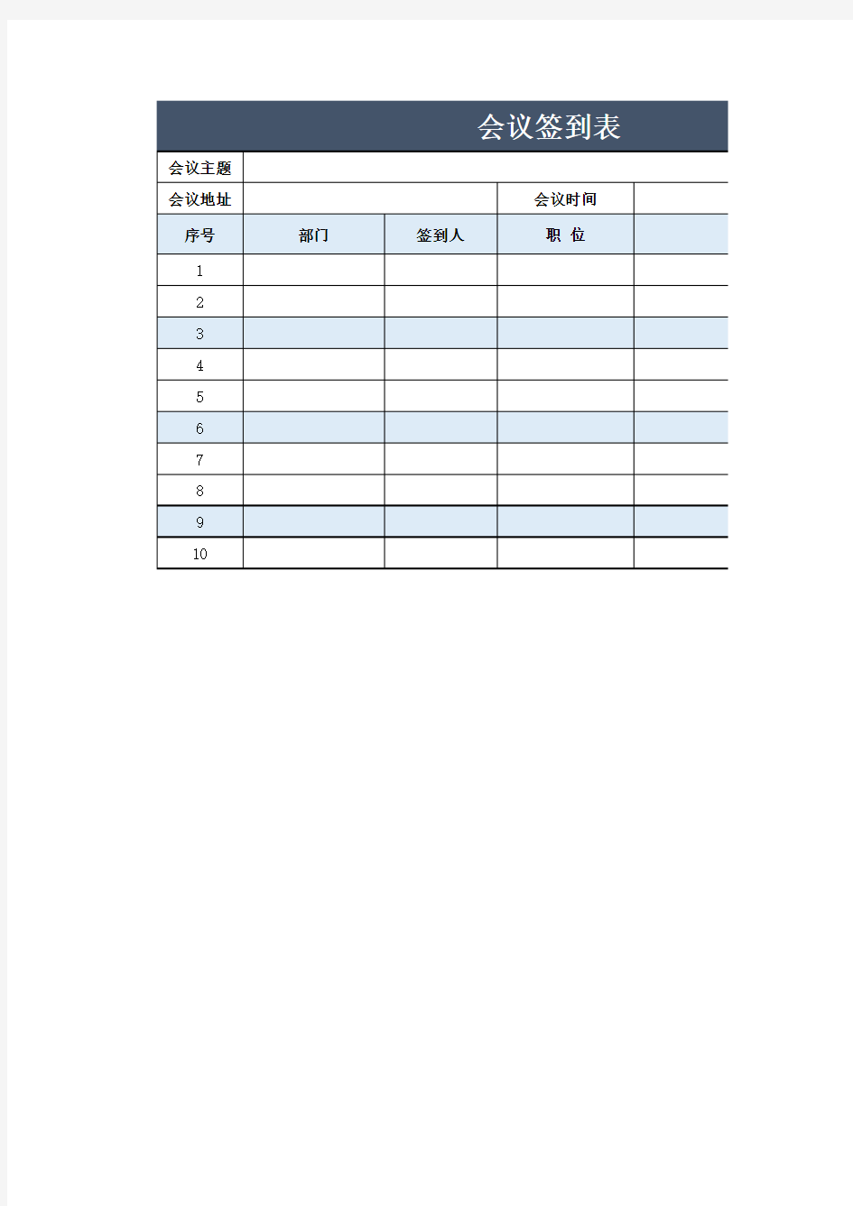 最新会议签到表模板