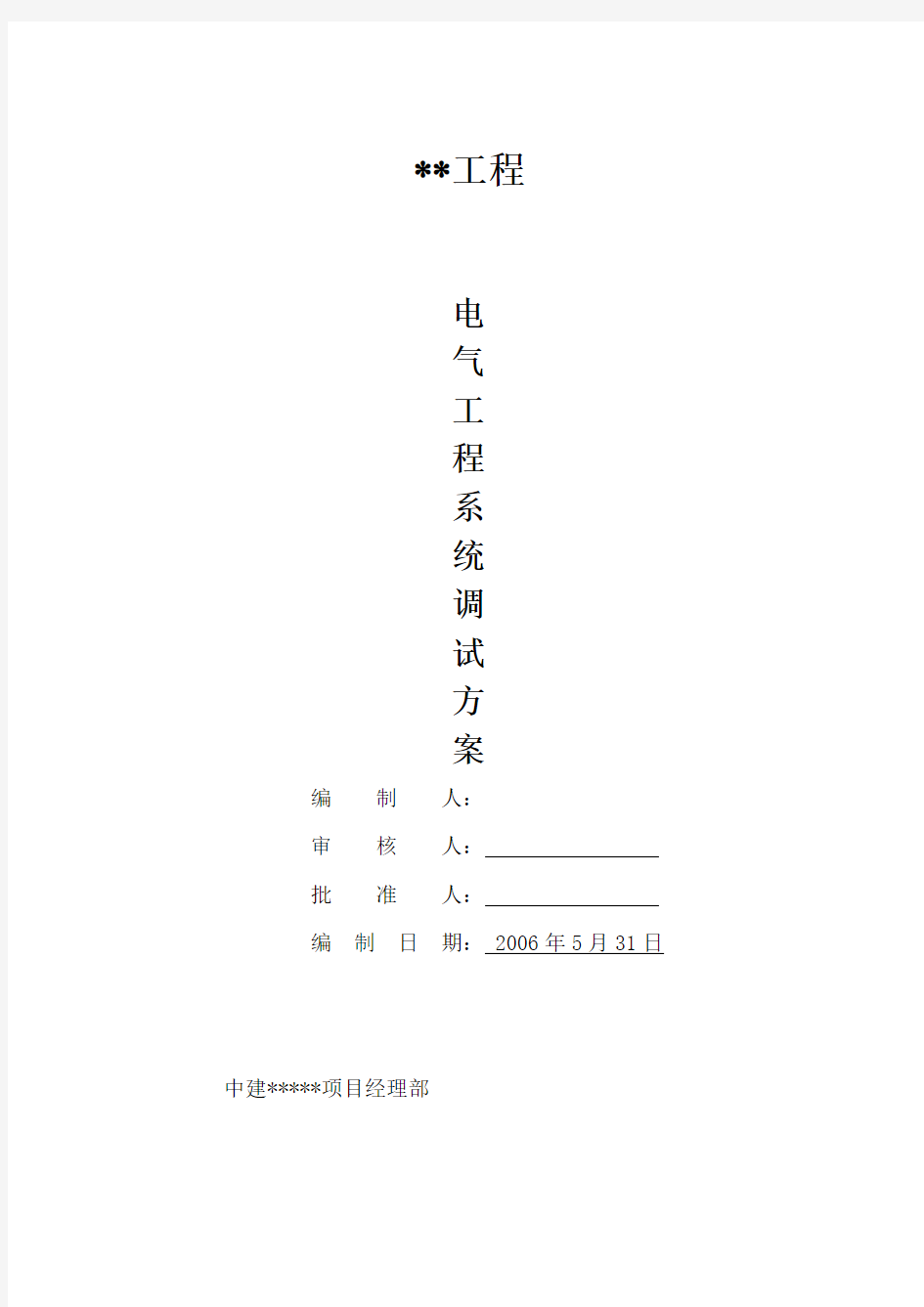 XX工程电气工程系统调试方案