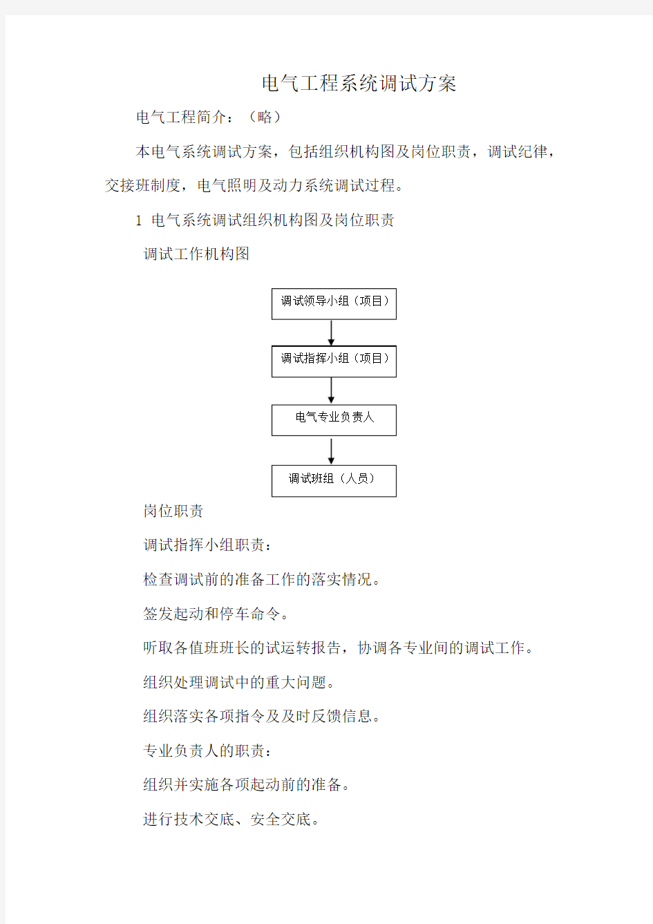 XX工程电气工程系统调试方案