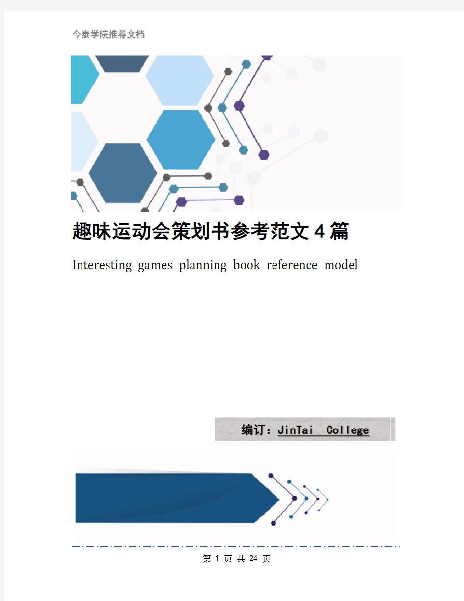 趣味运动会策划书参考范文4篇