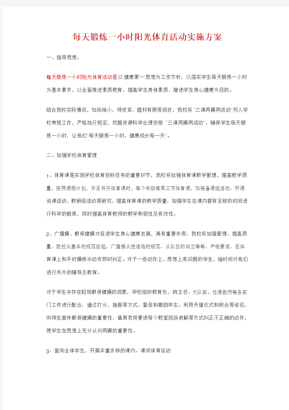 每天锻炼一小时阳光体育活动实施方案