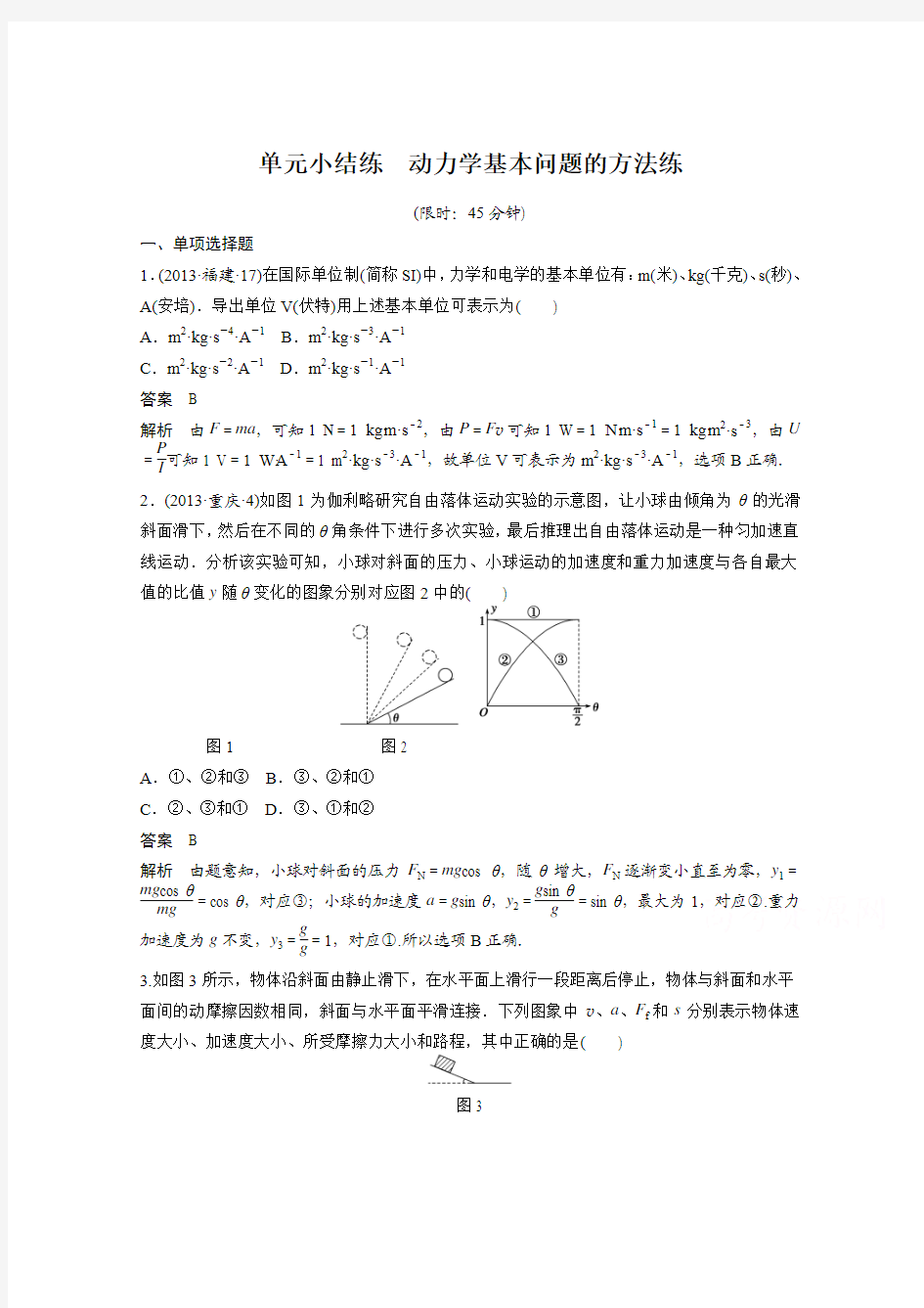 2016年高考物理大一轮总复习(江苏专版 )题库 第三章 牛顿运动定律单元小结