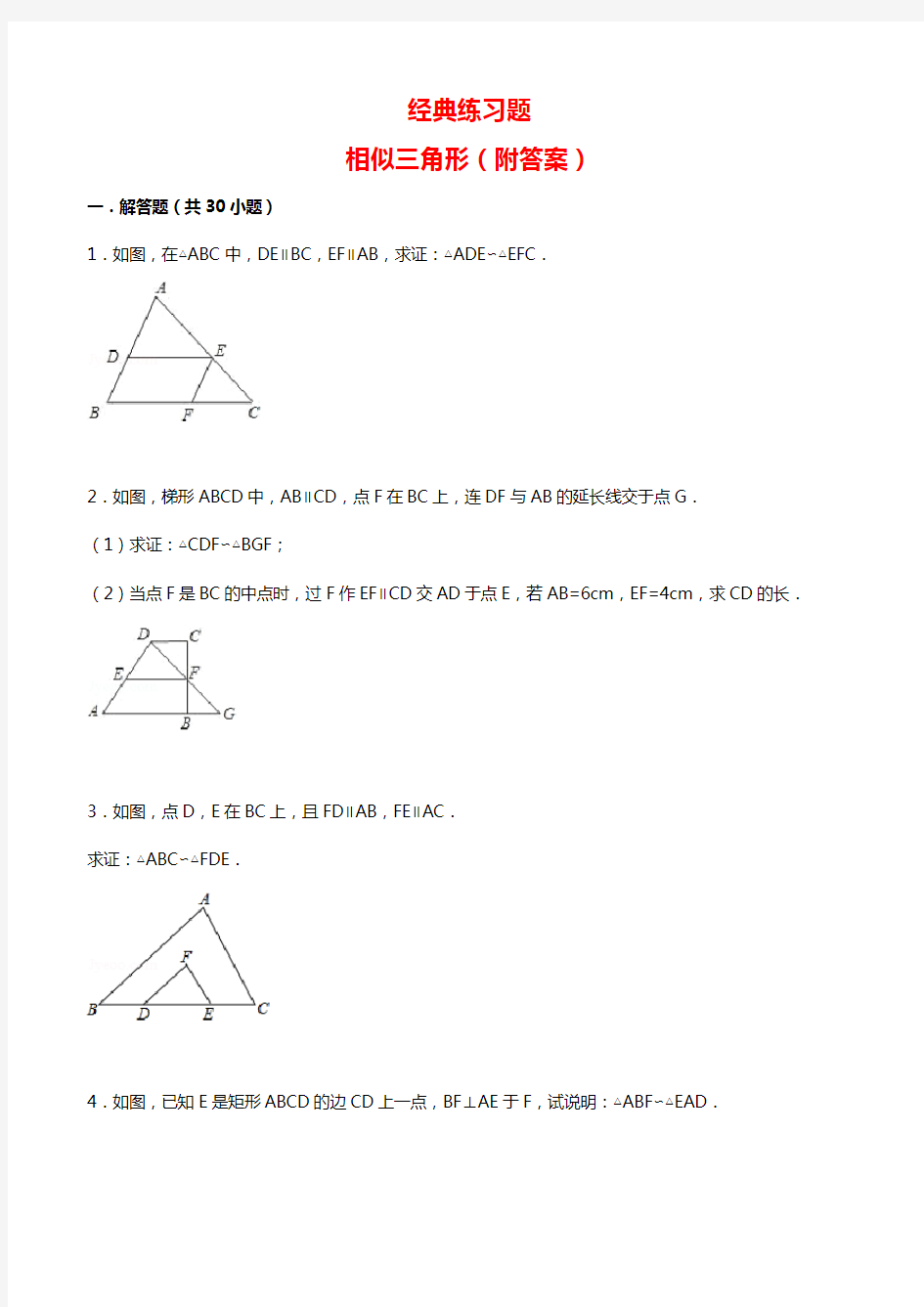 经典相似三角形练习题(附参考答案)