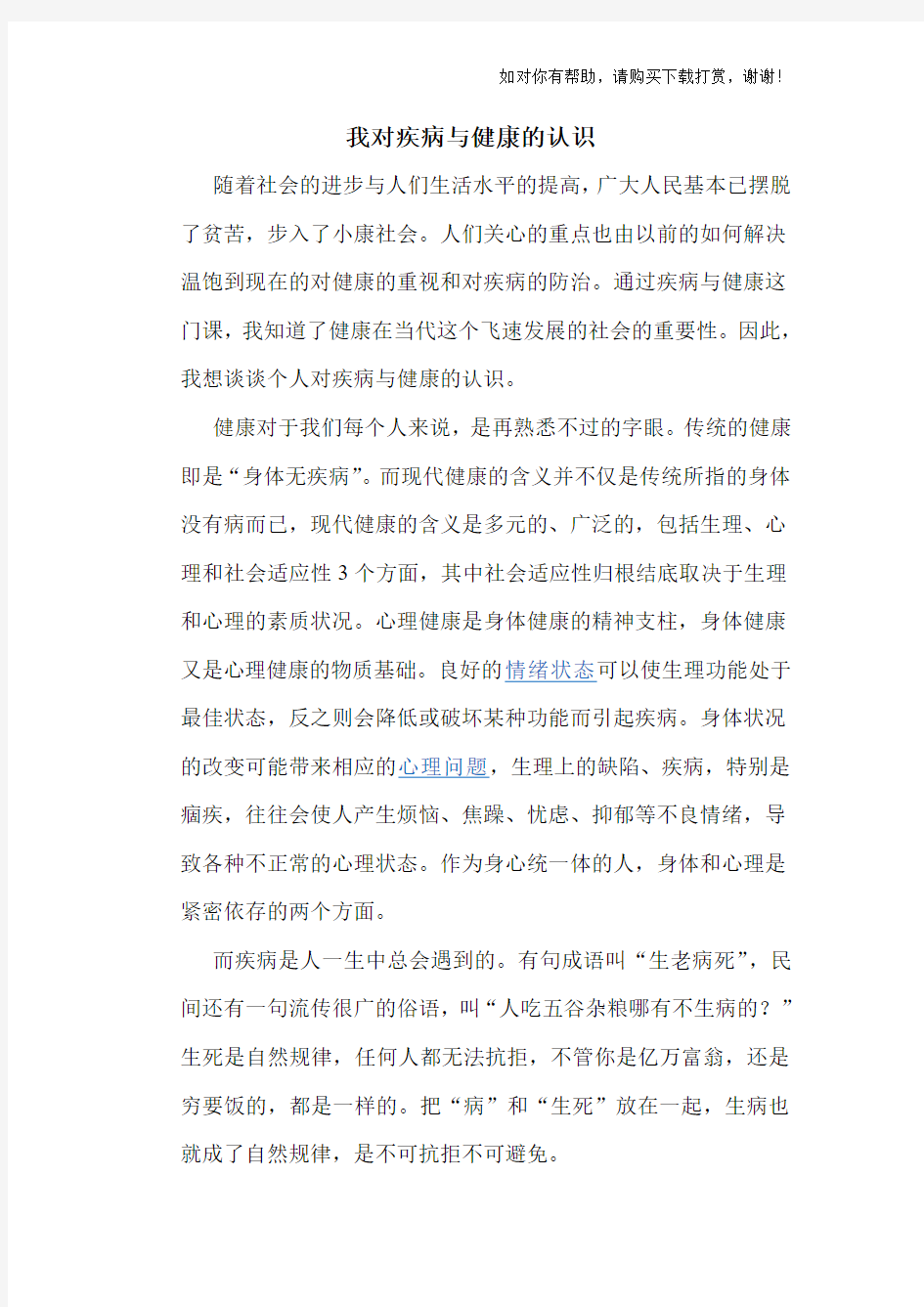 我对疾病与健康的认识