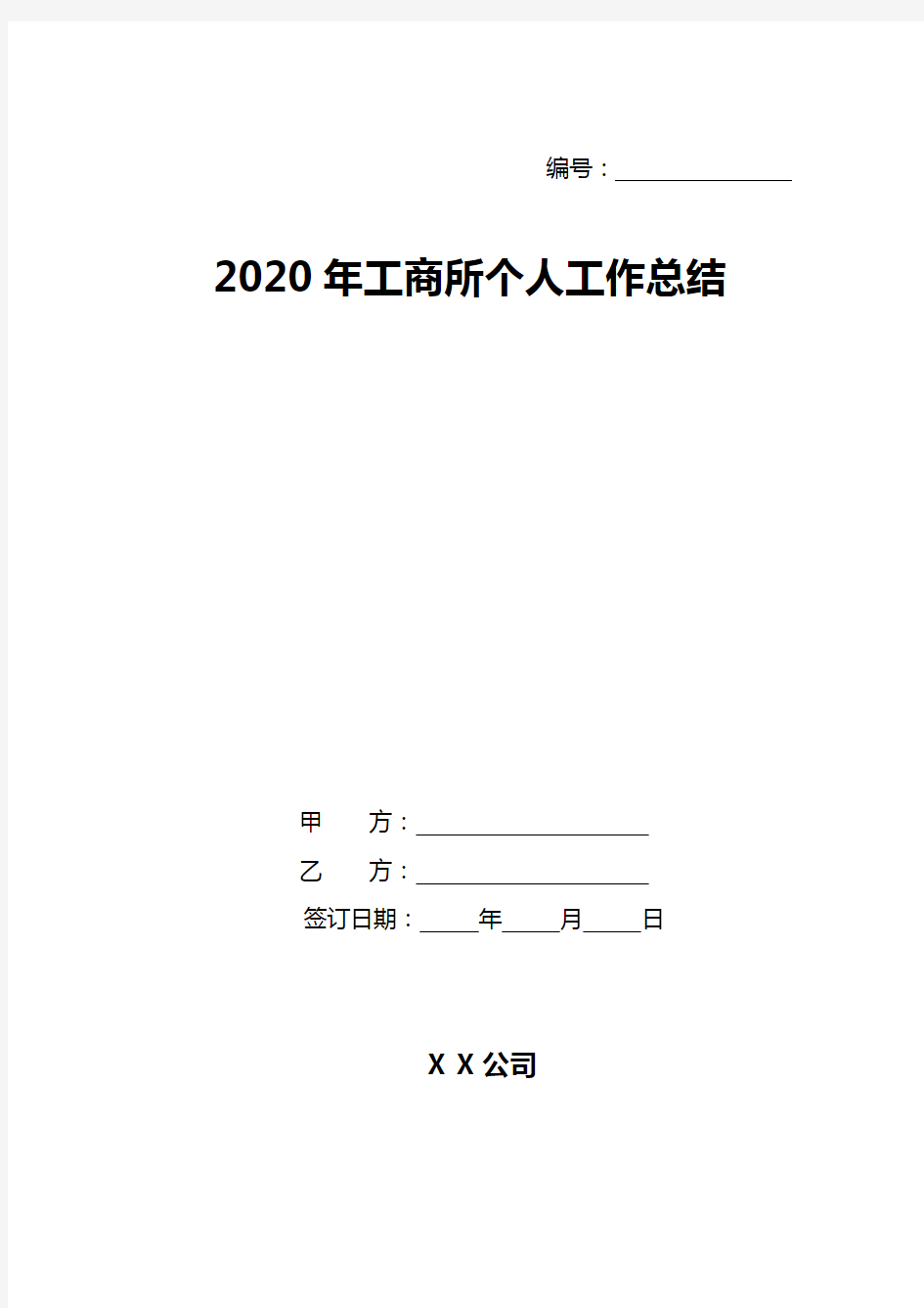 2020年工商所个人工作总结