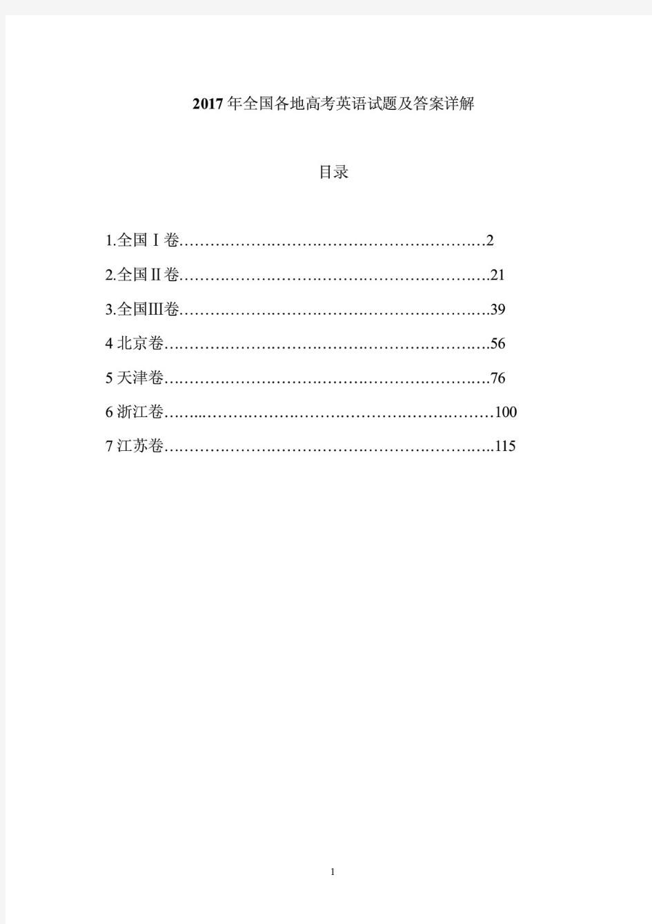 2017年全国各地高考英语试题及答案详解