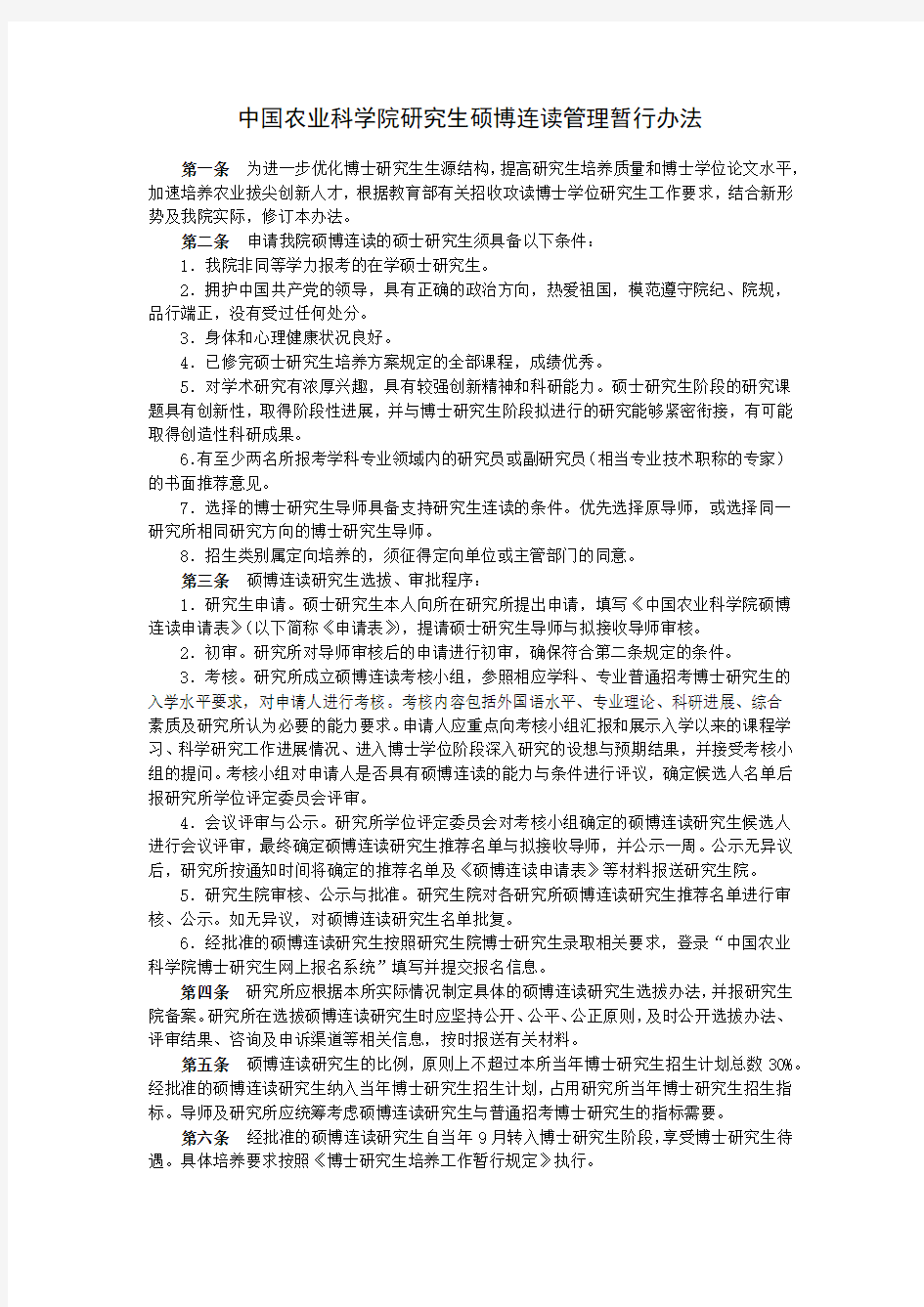 中国农业科学院研究生硕博连读管理暂行办法(2017年)