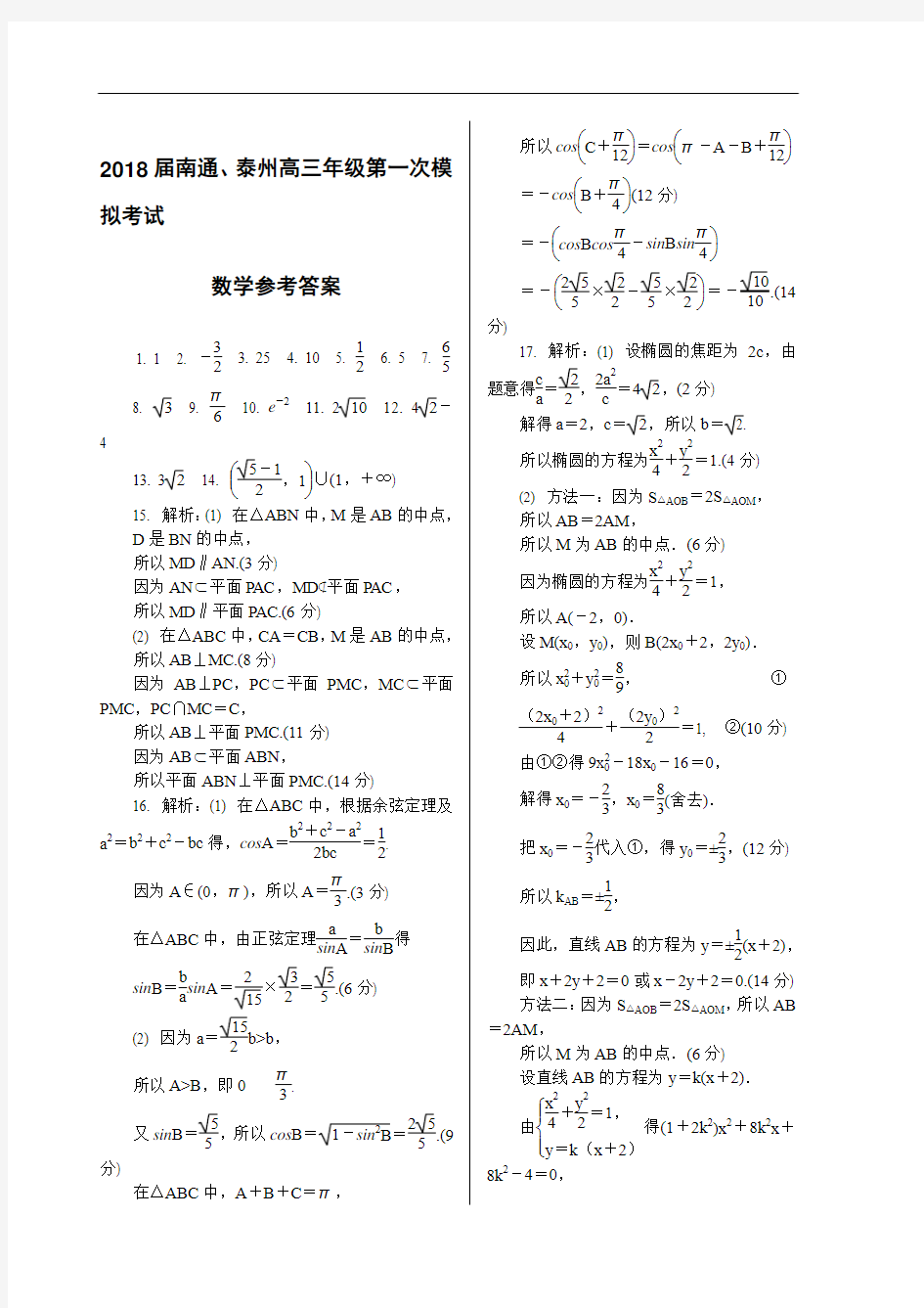 江苏省南通市、泰州市2018届高三数学第一次模拟考试答案