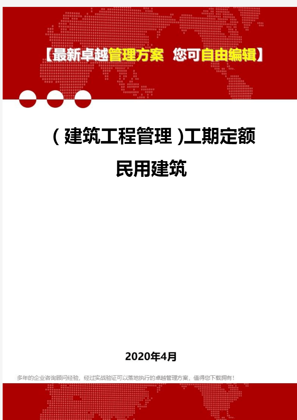 2020(建筑工程管理)工期定额民用建筑