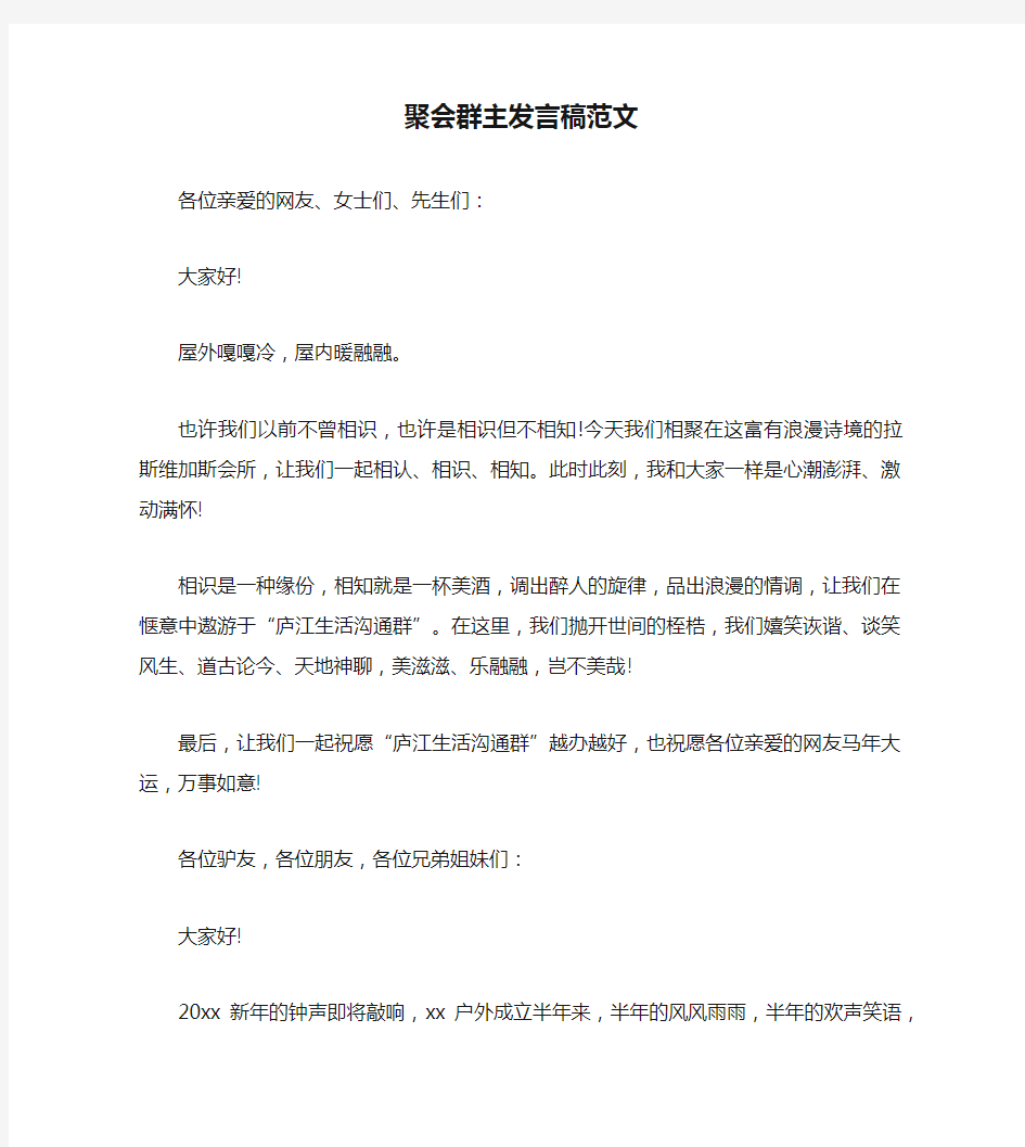 聚会群主发言稿范文