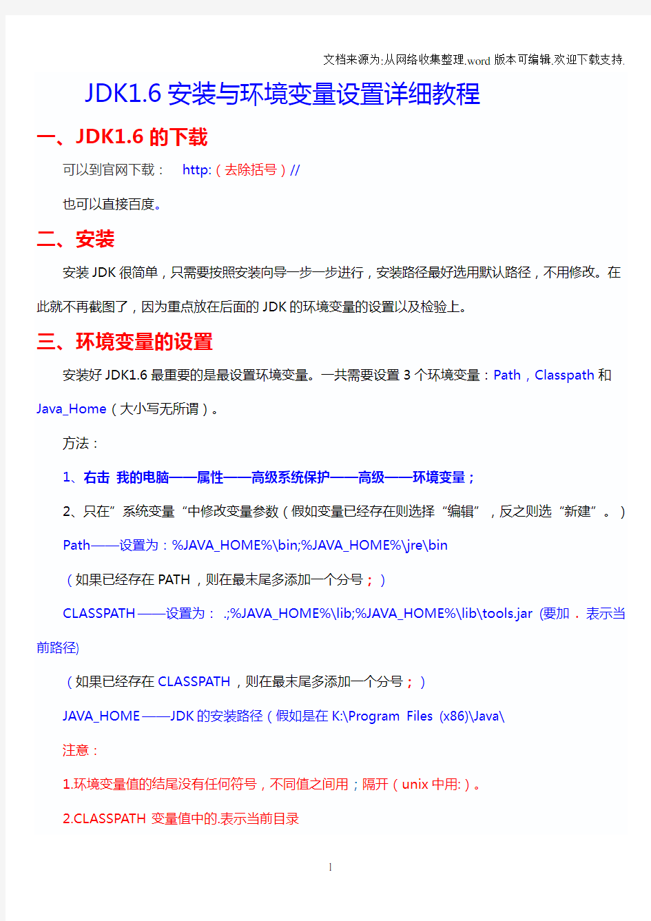 JDK1.6安装与环境变量设置详细教程