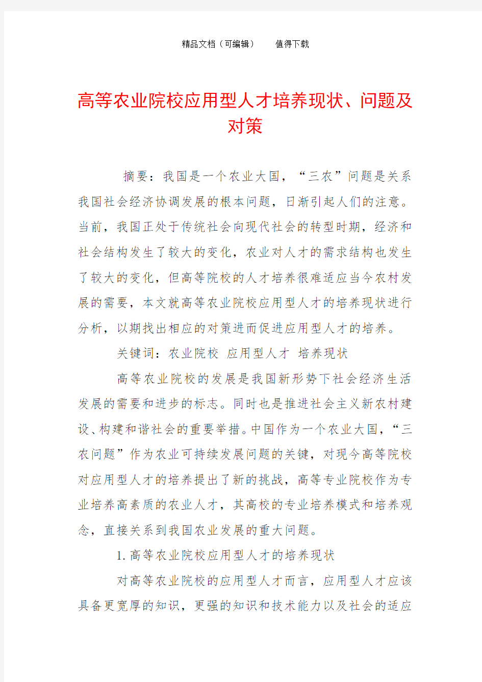 高等农业院校应用型人才培养现状、问题及对策