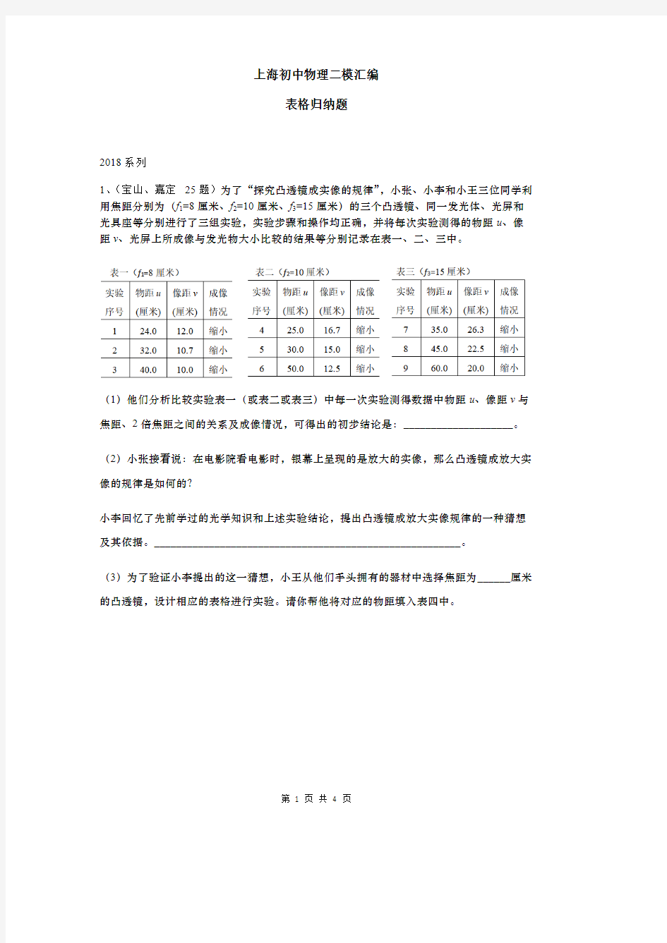 上海初中物理二模汇编——表格归纳题(可编辑修改word版)