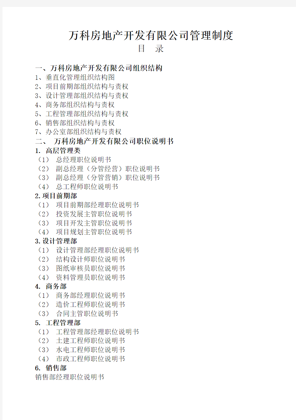 某地产房地产集团公司全套管理制度及流程