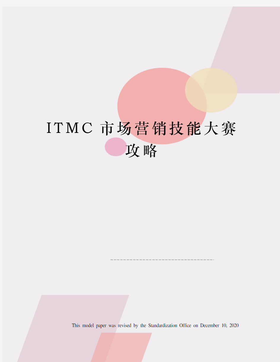 ITMC市场营销技能大赛攻略