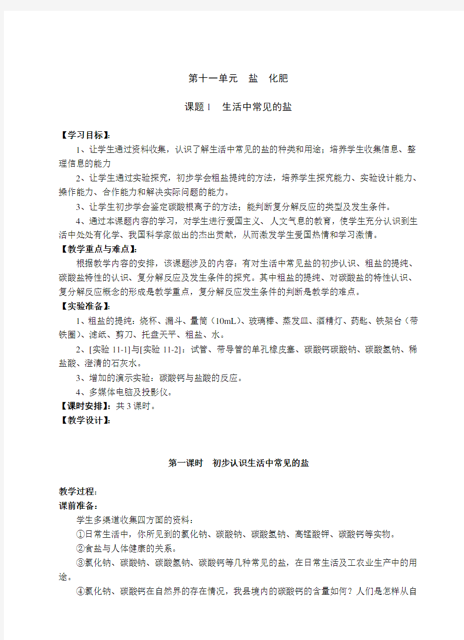 第十一单元盐化肥教案