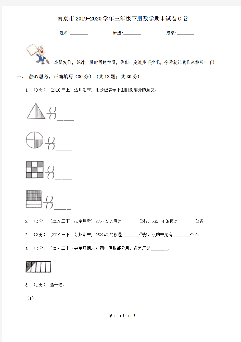 南京市2019-2020学年三年级下册数学期末试卷C卷