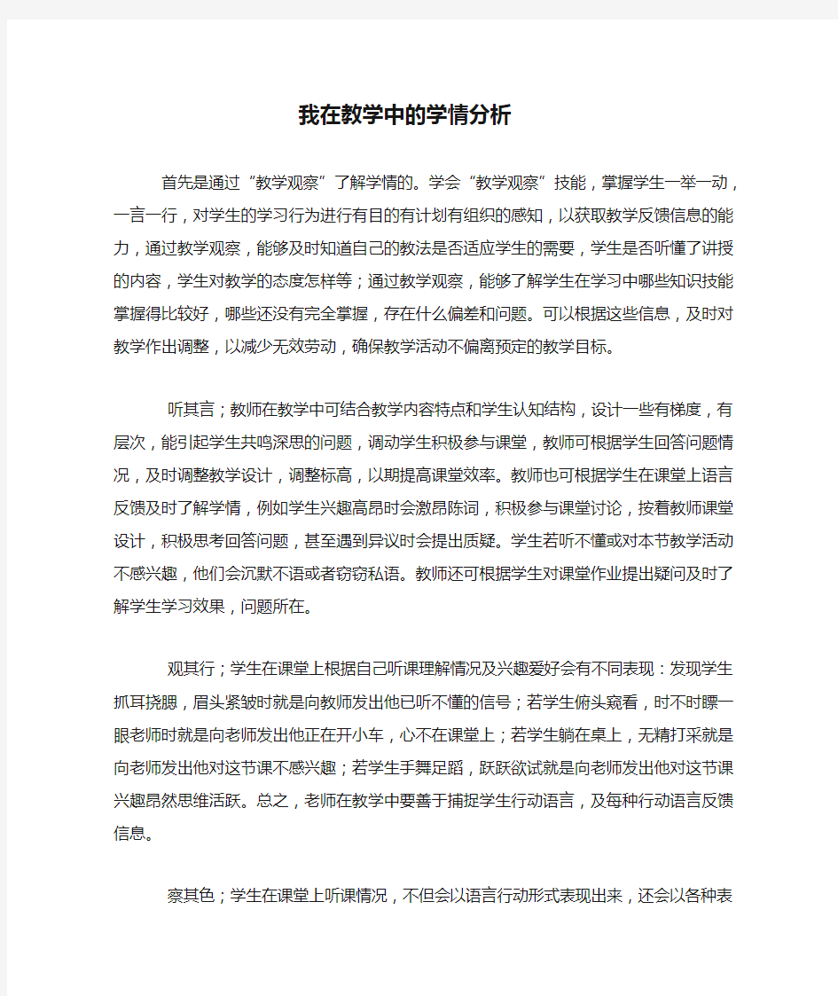 我在教学中的学情分析