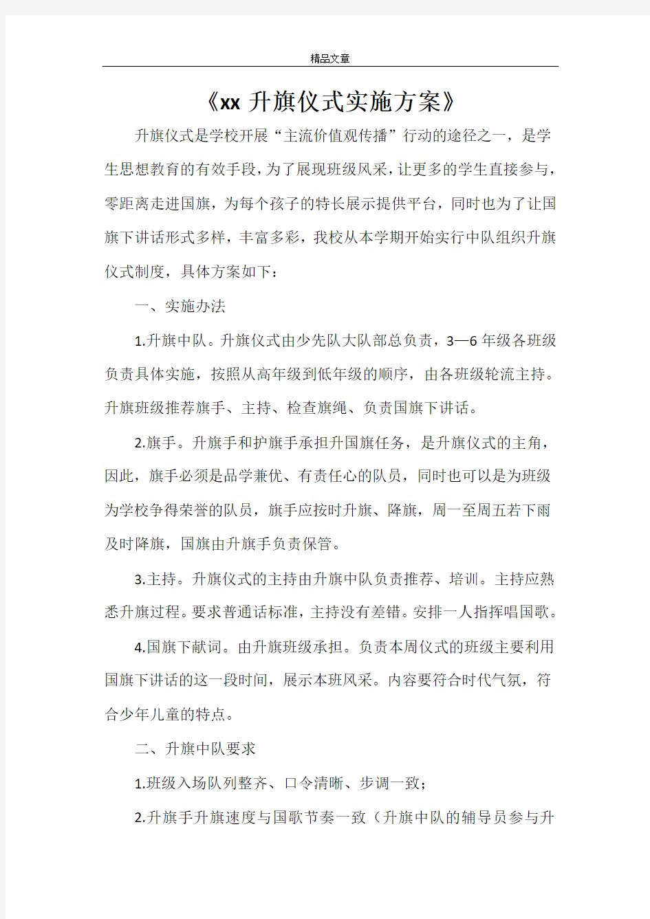 《2021升旗仪式实施方案》