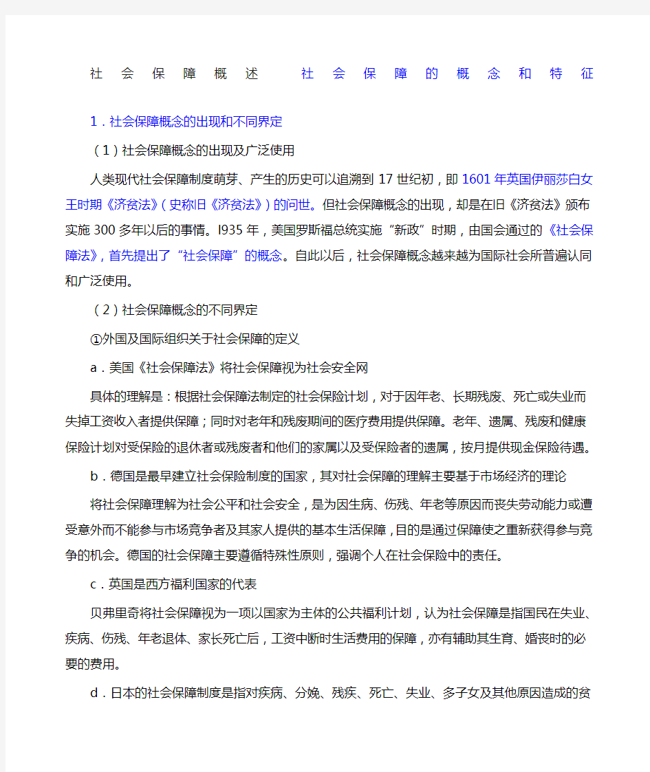 社会保障概述社会保障的概念和特征