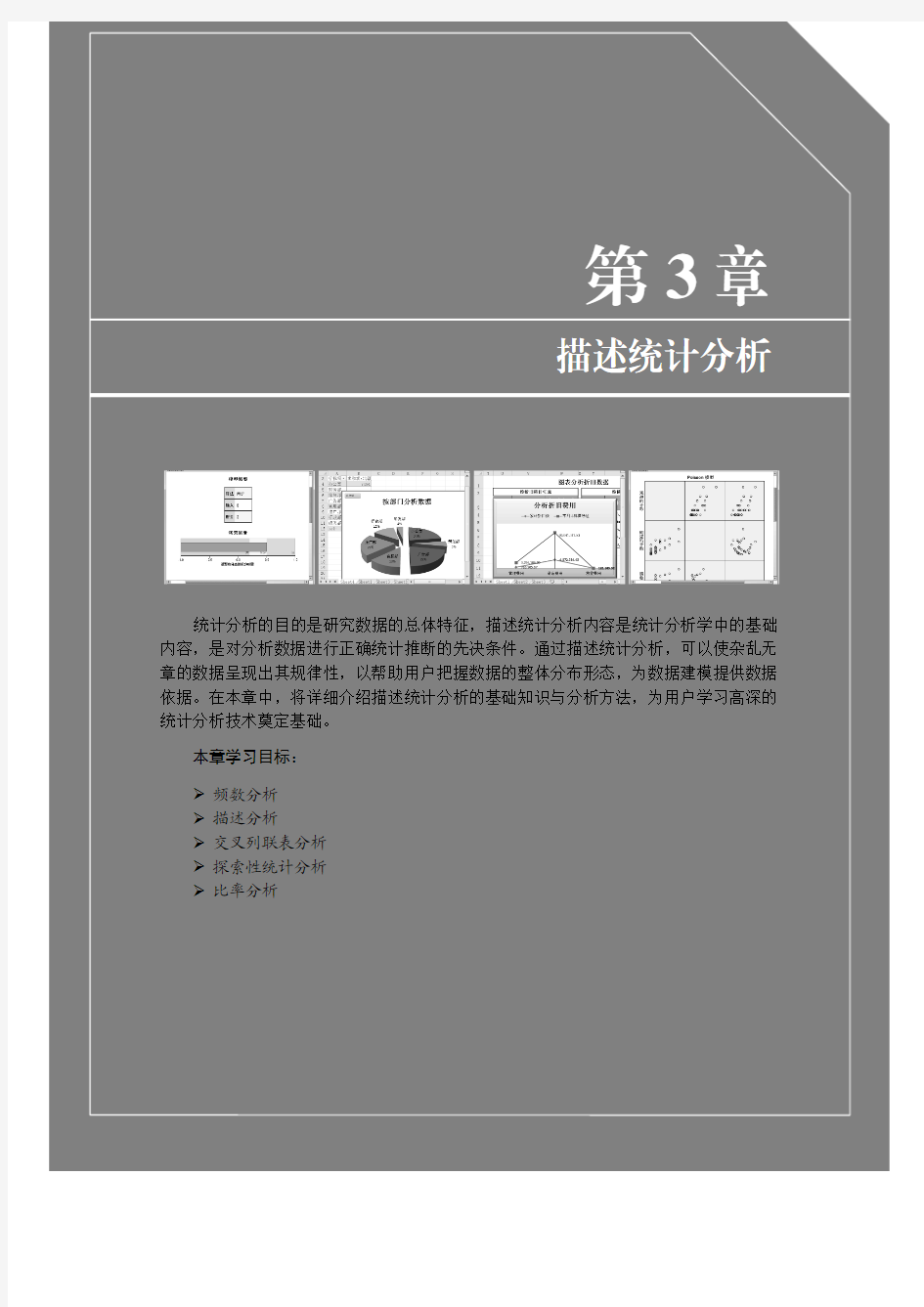 描述统计分析