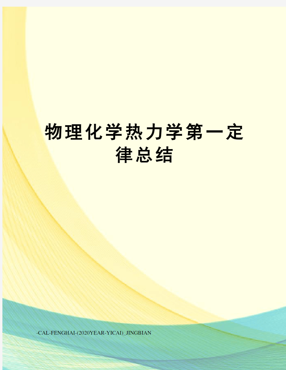 物理化学热力学第一定律总结