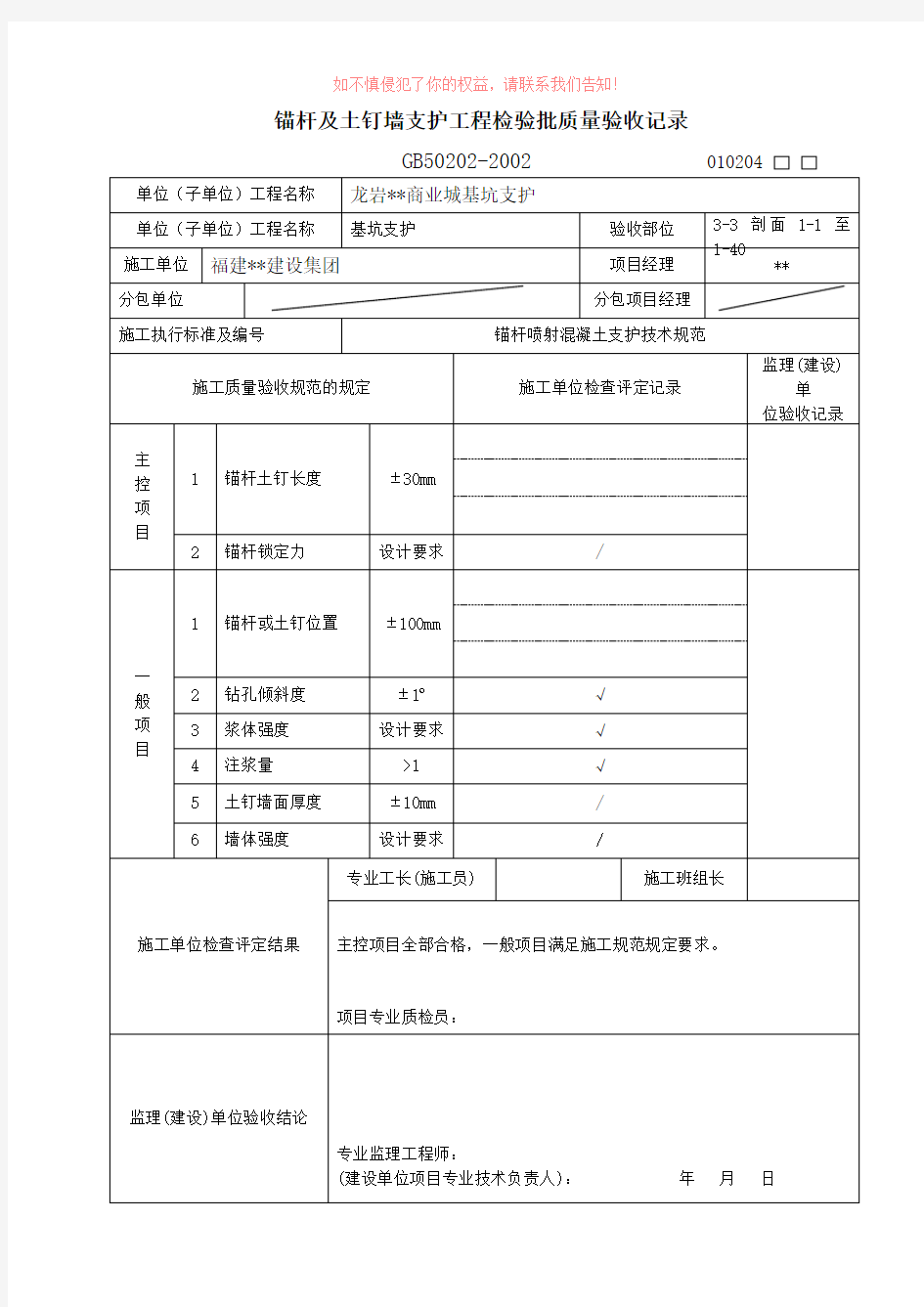 锚杆及土钉墙支护工程检验批质量验收记录表格(参考模板)