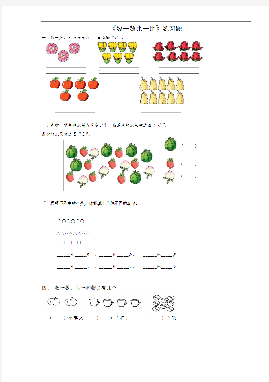 《数一数比一比》练习题