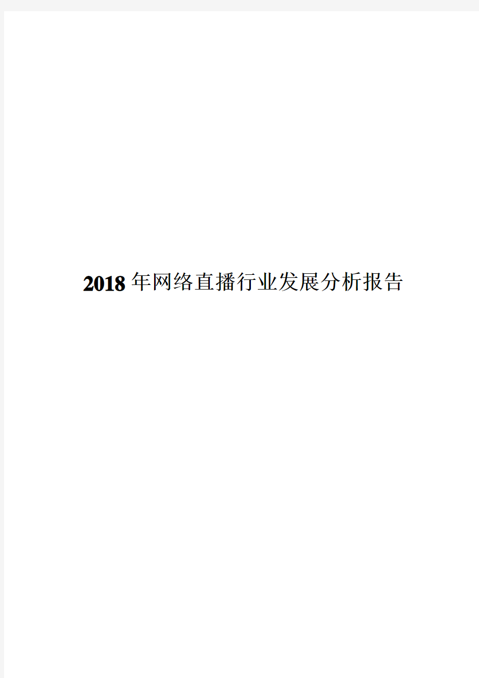 2018年网络直播行业发展分析报告