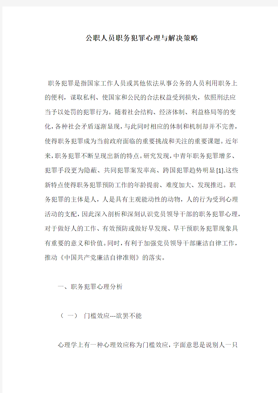 公职人员职务犯罪心理与解决策略