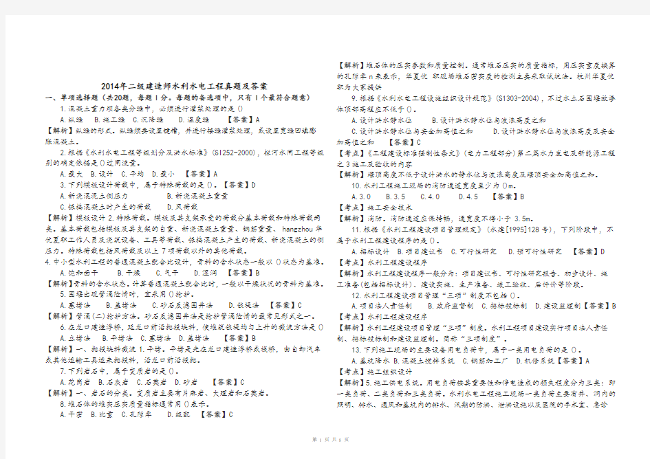 2014年二级建造师水利水电工程真题及解析