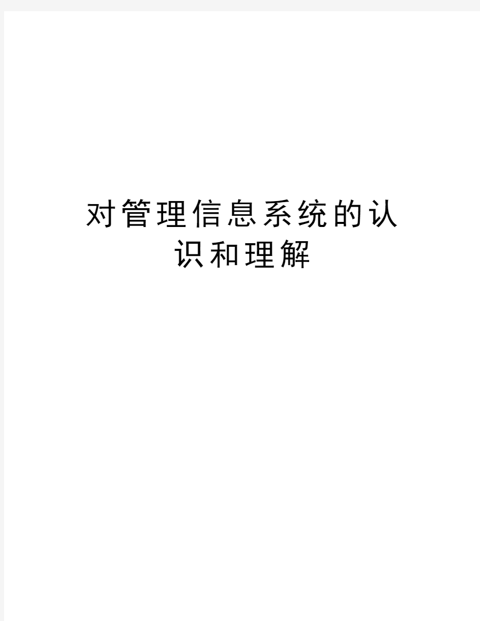 对管理信息系统的认识和理解复习进程