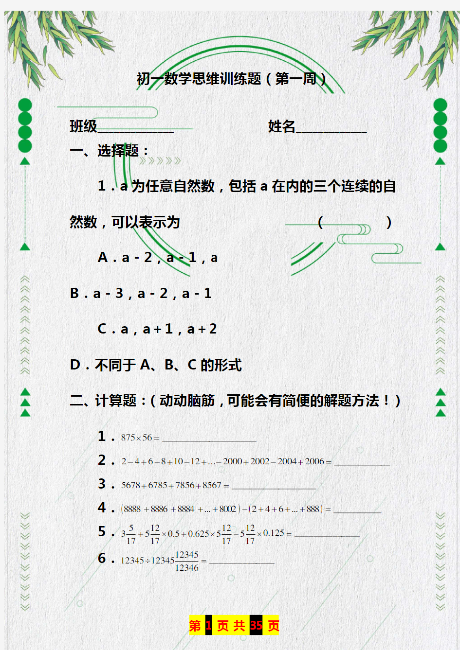 最新完整版：七年级数学思维训练题