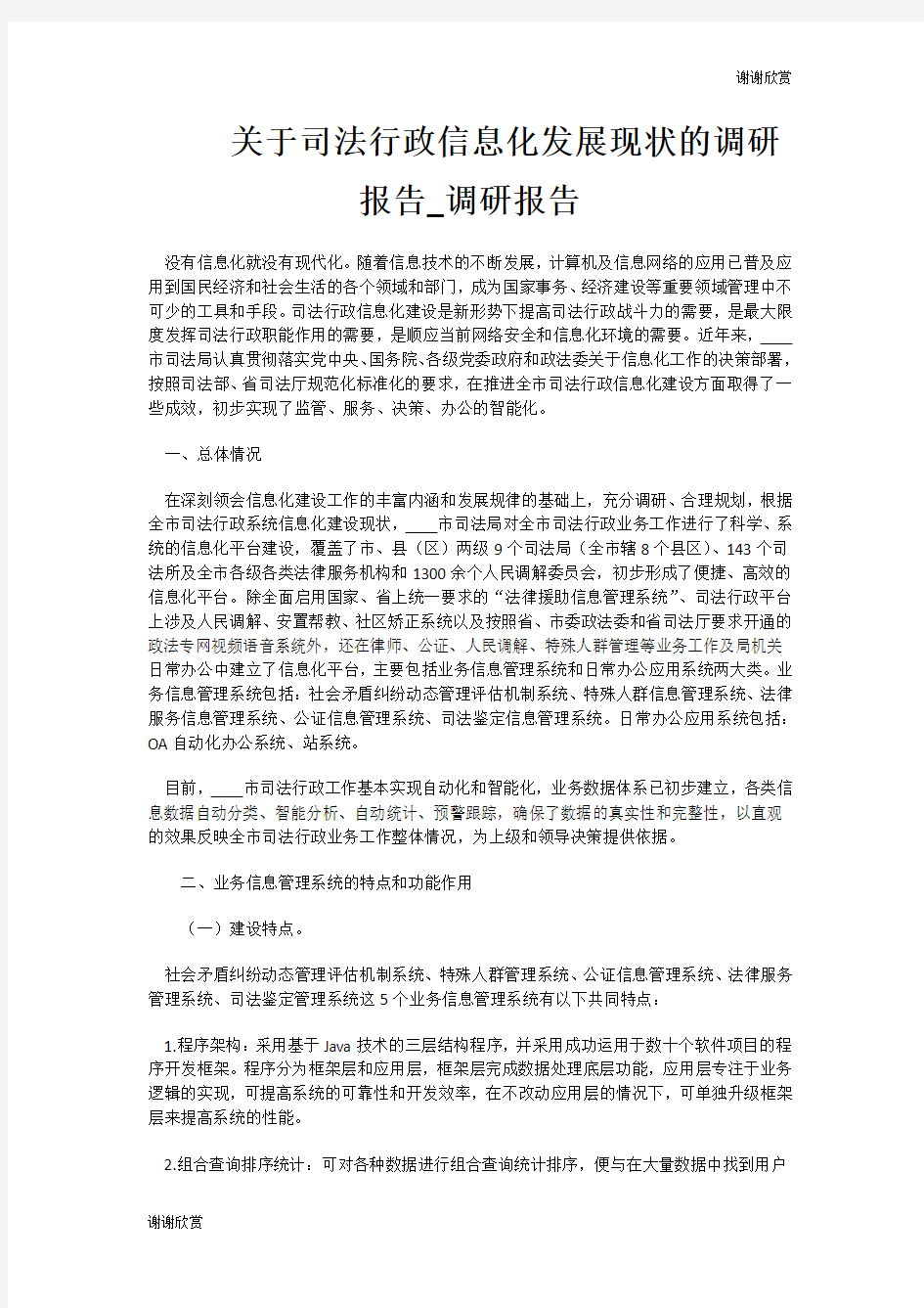 关于司法行政信息化发展现状的调研报告调研报告.doc