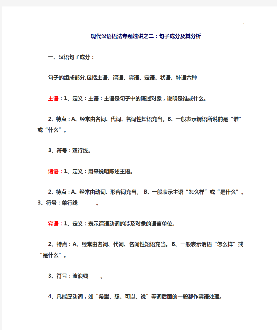 现代汉语语法：句子成分及分析 (2)