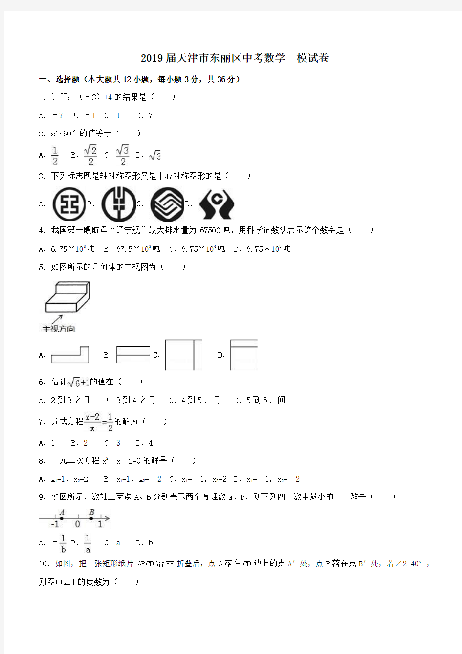 天津市东丽区2018-2019年中考数学一模试卷(含答案)