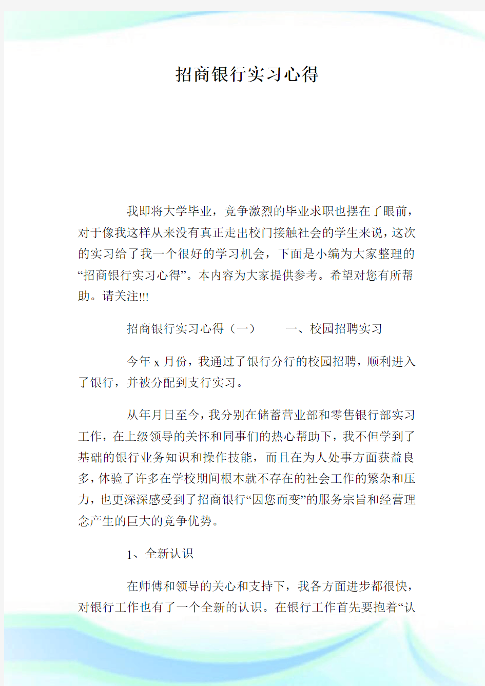 招商银行实习经验.doc