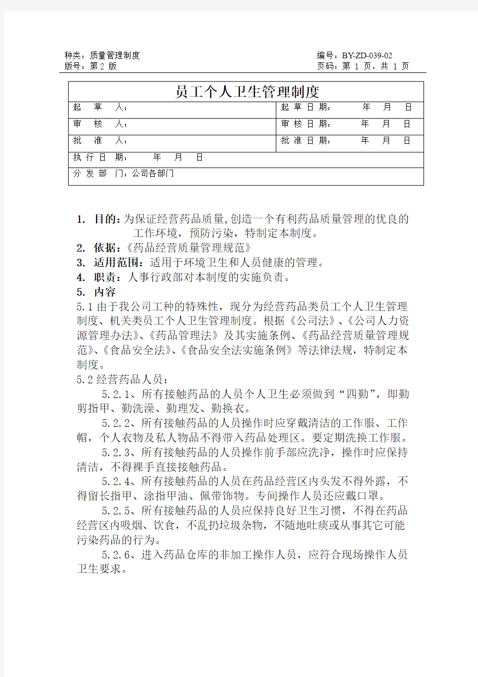 员工个人卫生管理制度医药公司