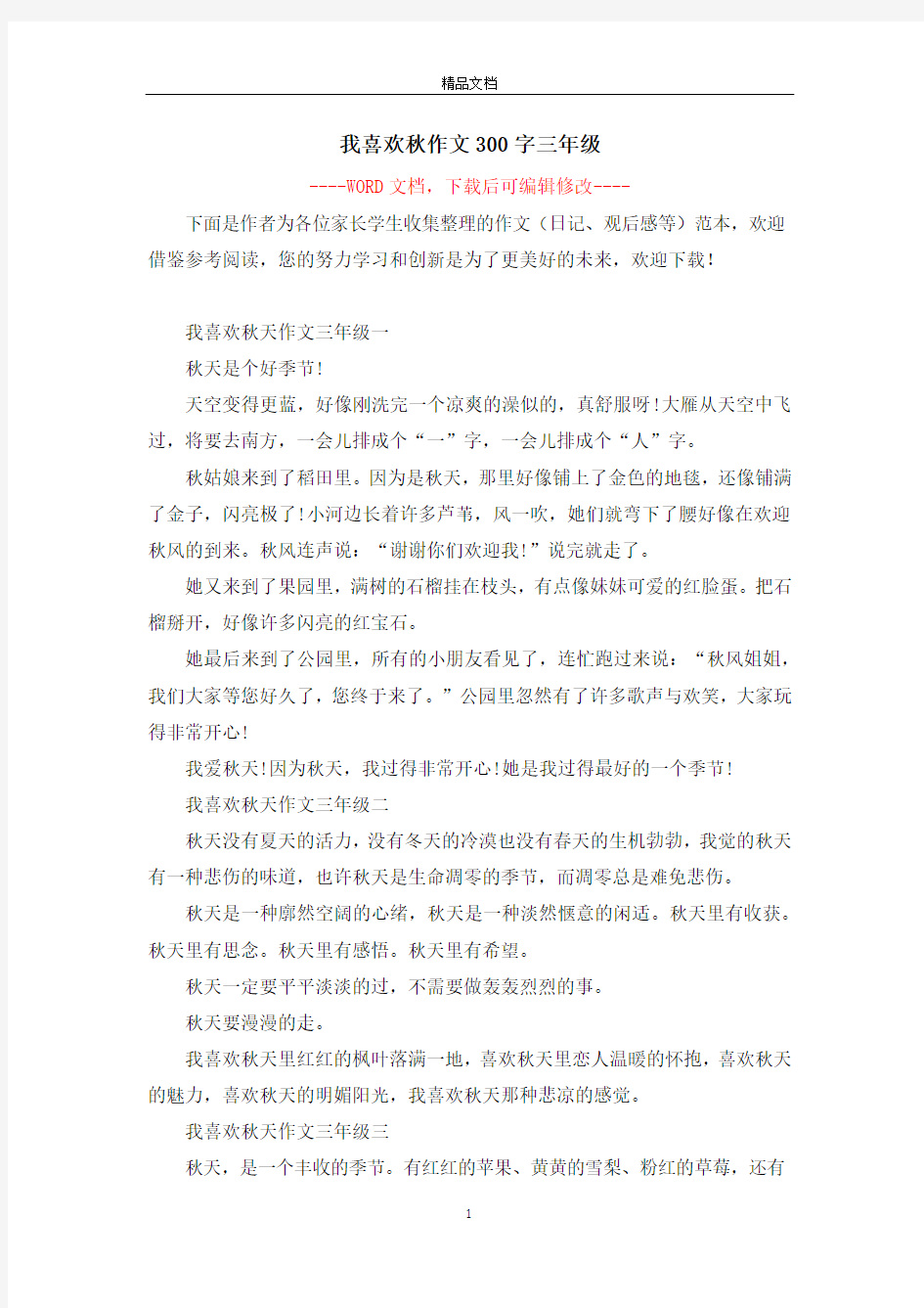 我喜欢秋作文300字三年级