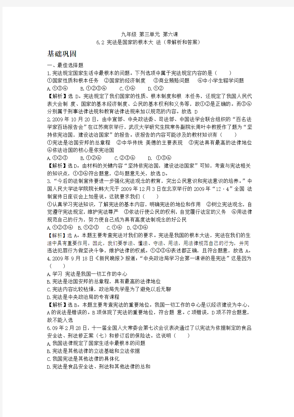 《宪法是国家的根本大法》练习题