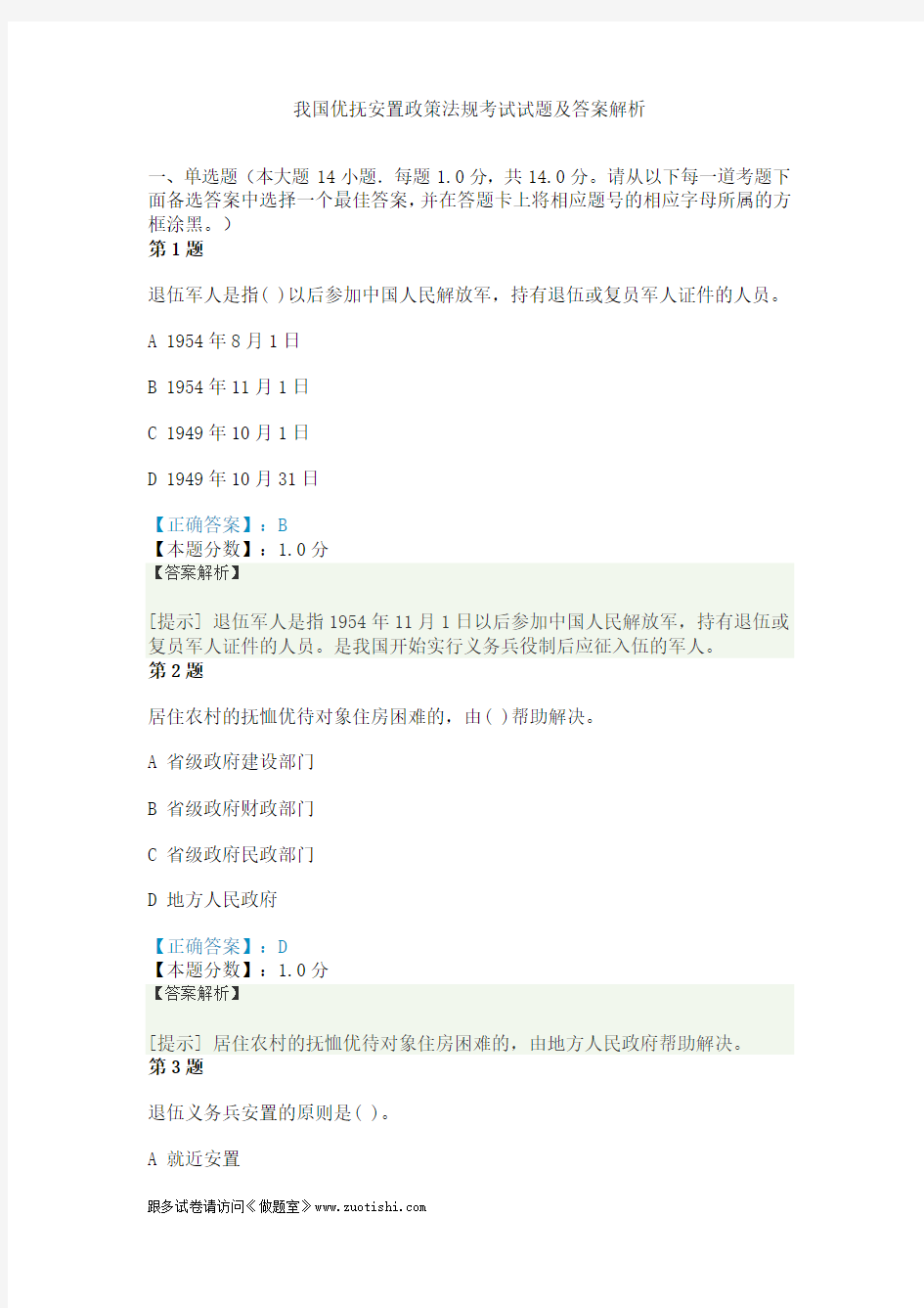 我国优抚安置政策法规考试试题及答案解析