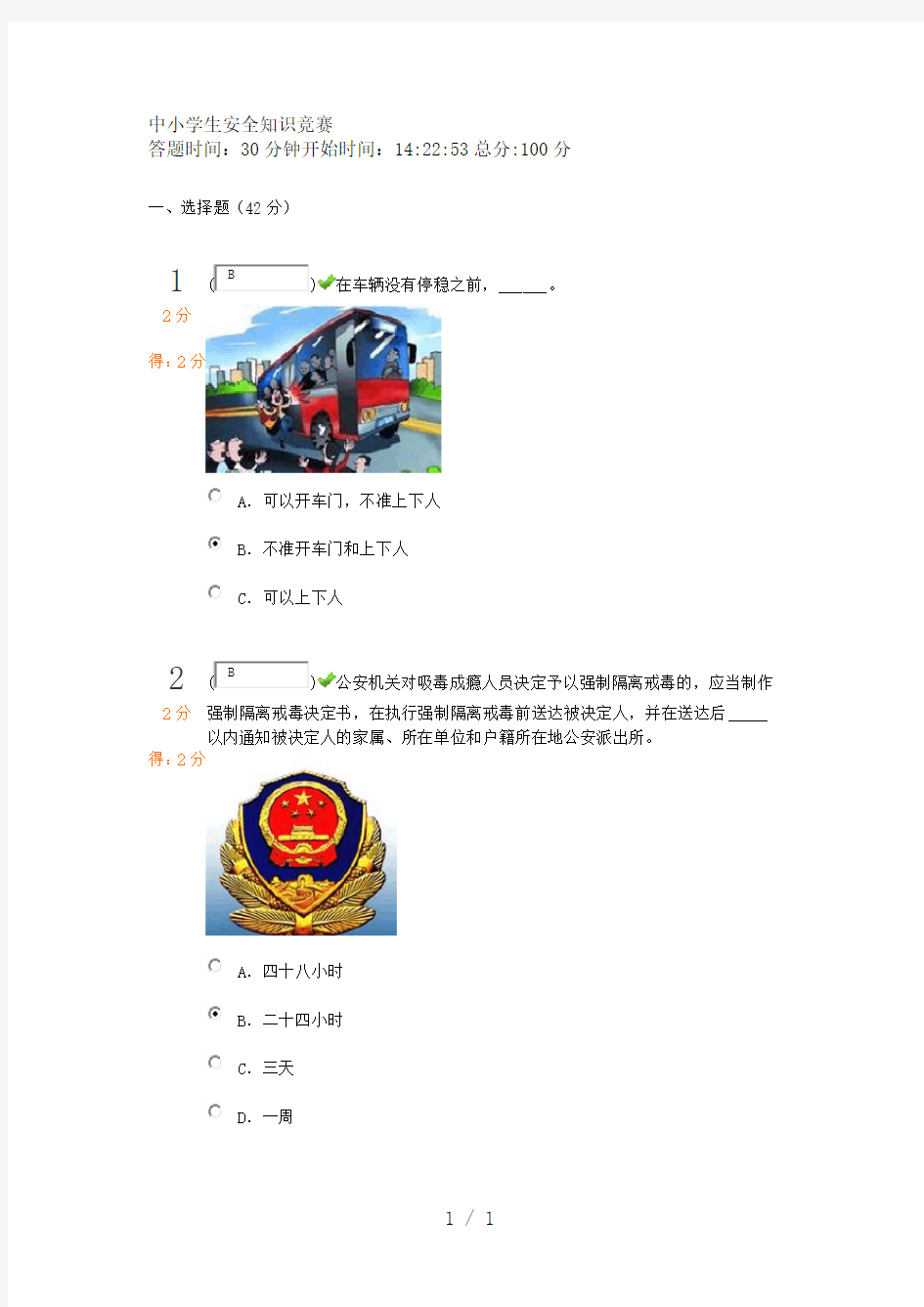 福建省中小学生安全知识竞赛