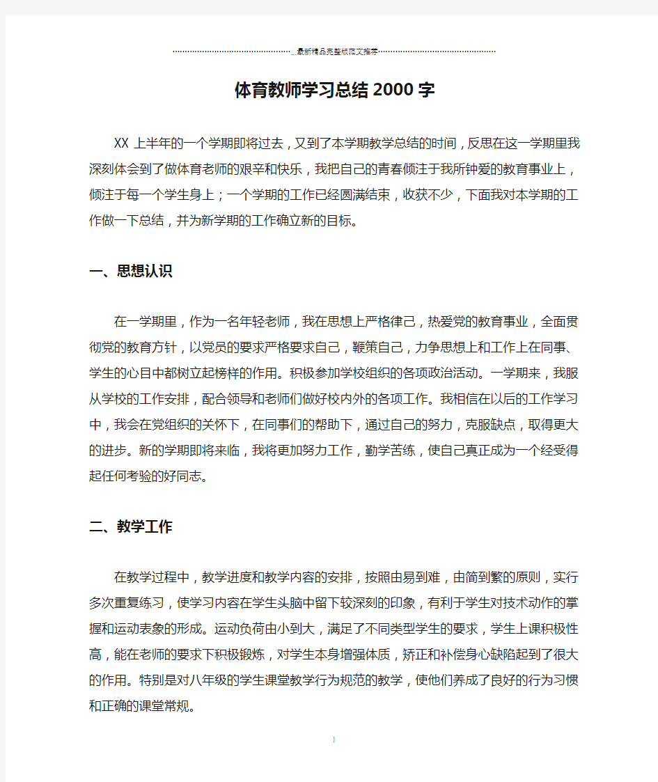 体育教师学习总结2000字