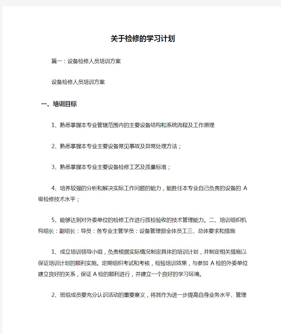 关于检修的学习计划