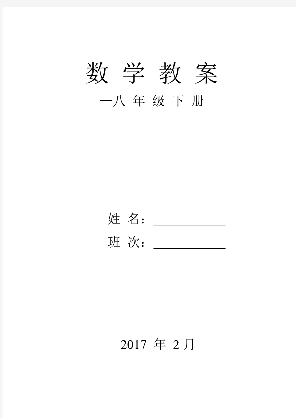 2017新湘教版八年级下册数学教案