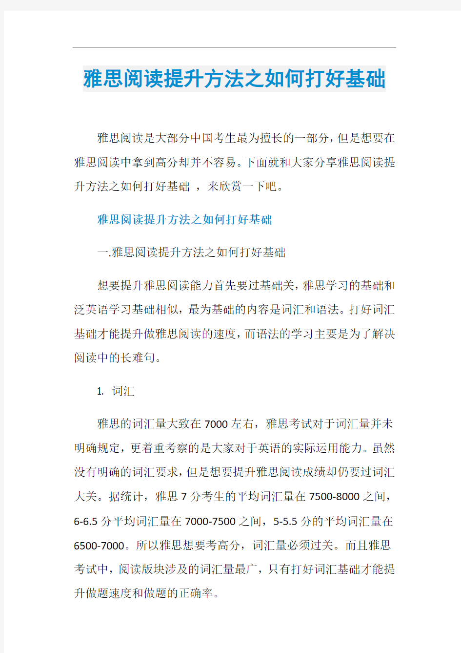 雅思阅读提升方法之如何打好基础