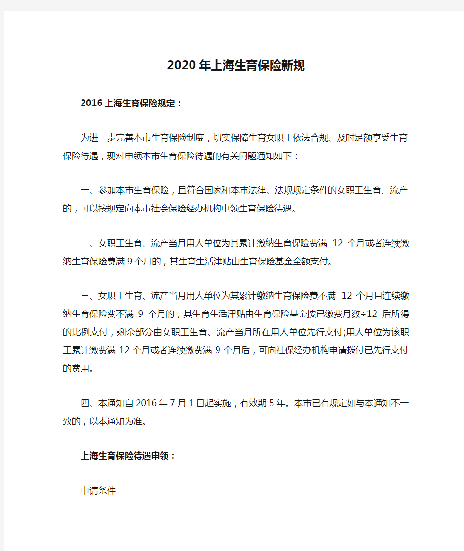 2020年上海生育保险新规